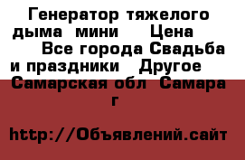 Генератор тяжелого дыма (мини). › Цена ­ 6 000 - Все города Свадьба и праздники » Другое   . Самарская обл.,Самара г.